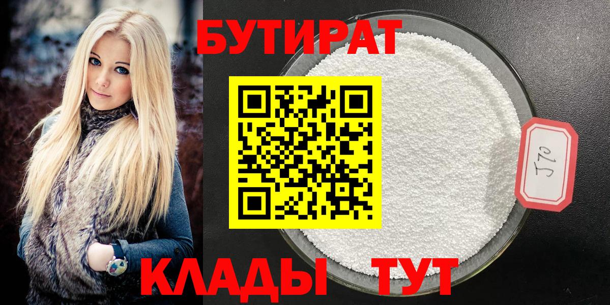 БУТИРАТ бутандиол  Вход с VPN  Советск 