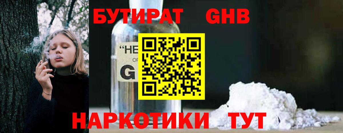 Бутират Butirat Советск